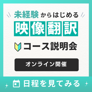 映像基礎 | ライブ配信講座 | 通学講座ラインナップ | 翻訳専門校