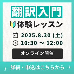 翻訳をはじめて学ぶ方におすすめの翻訳入門（1） | ライブ配信