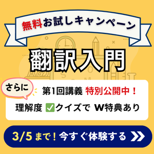 翻訳入門 ― 英文法から考える翻訳の第一歩 ―＜講義編＞ | 通信講座